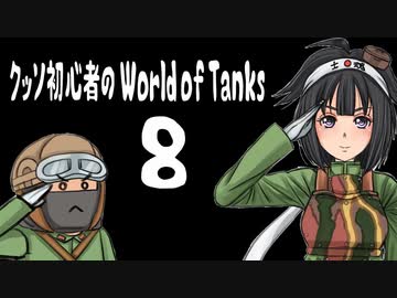 [wot]クッソ初心者のWorld of Tanks8
