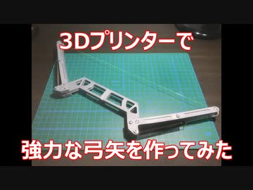 ３Dプリンターで強力な弓矢を作ってみた
