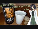 【VOICEROID】京町セイカのボイ酒ロイドラジオ　#24【ボイ酒ロイド】