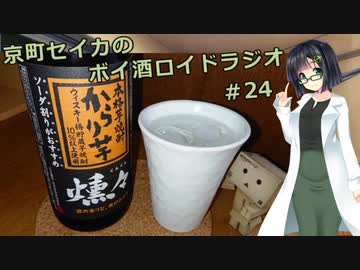 【VOICEROID】京町セイカのボイ酒ロイドラジオ　#24【ボイ酒ロイド】
