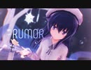 【MMD艦これ】ルーマー / Rumor【暁】