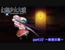 [初見]　東方にわかが幻想少女大戦コンプリートボックスを実況してみた　part15' －咲夜の章ー