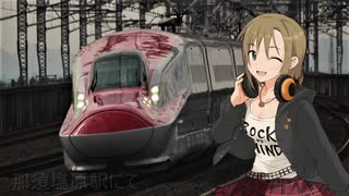 かれかなりーなの限界東北日本海周遊　第1話