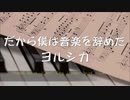 ヨルシカ「だから僕は音楽を辞めた」コード進行 chord lyrics 歌詞付き 歌ってみた cover by Letty