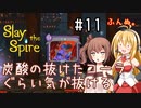 【VOICEROID実況/弦巻マキ】塔を登ろう！　Slay the Spire実況録　Part.11【CeVIO実況/さとうささら】