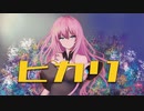 【巡音ルカ】ヒカリ【オリジナル】