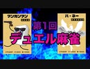 第1回デュエル麻雀