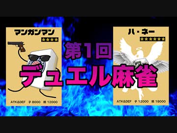 第1回デュエル麻雀