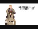 【APヘタリア】米南伊日英普独でクトゥルフ～あっさり仕立て～ 4th # 2【原点回帰の箱庭】