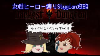 【DarkestDungeon】女性ヒーロー縛りStygian攻略　part3【ゆっくり実況】