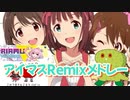 詰め込みM@STERメドレー【アイマスRemixメドレー】
