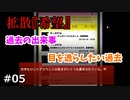 そろそろ始まるな【拡散『希望』】#05