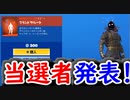 【フォトナ】第1回ギフトプレゼント企画、当選者発表！【フォートナイト/Fortnite】