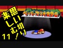 【実況】思い切り楽しむ！【ペーパーマリオRPG】Part11