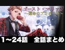 【ツイステ】 イベント ゴースト・マリッジ ～運命のプロポーズ～ ストーリー 1～24話(全話パック)【Twisted-Wonderland】