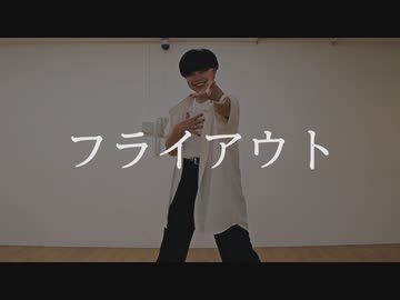 【宮多】フライアウト踊ってみた【オリジナル振付】