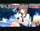 【キミキス】この夏、君に恋をしたい【実況プレイ動画】＃２