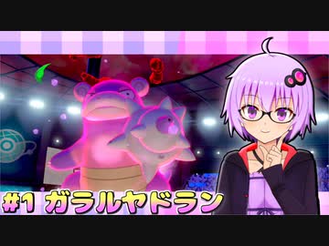 【ポケモン剣盾】ヤドヤドでドヤるだけ！part1【VOICEROID実況プレイ】