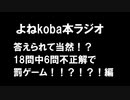 【ラジオ：023】つにに本ちゃん参戦！？ってことでクイズじゃあああ！！（条件満たせなければ罰ゲーム）