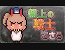 【CeVIO劇場】名勝負を繰り広げるささら【開封の儀！】