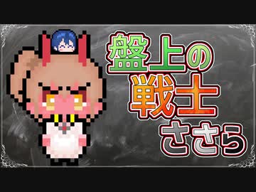 【CeVIO劇場】名勝負を繰り広げるささら【開封の儀！】