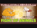 ムキムキのワンちゃんやネコちゃん達が朝倉未来ばりに殴り合うゲームw【FIGHT OF ANIMALS】実況