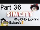 ゆっくりシムシティ2013 EpisodeⅡ Part36