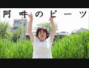 【からん】阿吽のビーツ【踊ってみました】