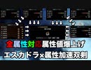 【MHW:I】ちゃんとアルバトリオンをソロでも討伐できる属性耐性値を爆上げするエスカドラと属性加速を組み合わせたマム双剣装備【ゆっくり実況】