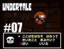 【#07】UNDERTALEを実況プレイ【バド】