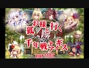 【ゆっくり実況】お狐様と行く千年戦争アイギスpart103