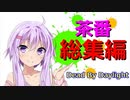 【DbD】今までに投稿したDbDの茶番をまとめてみました！【VOICEROID】