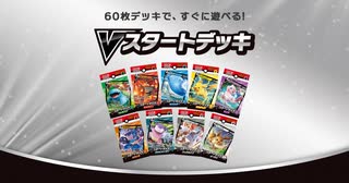 ポケカ始めるなら今 Vスタートデッキ全種類開封 ニコニコ動画