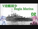 [VOICEROID実況]V建艦競争 Regia Marina 02[Rule the Waves II]