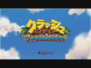 【配信】クラッシュ2をやりたい【1日目】