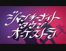 ジャンキーナイトタウンオーケストラ 歌ってみた　おけやん