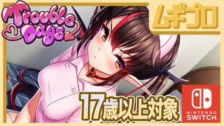 【エロ注意!!】Nintendo Switch 用美少女恋愛ADV「とらぶるでいず｜Trouble Days」（17歳以上対象）第三話 白衣の天使編【実況】
