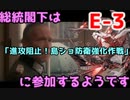 【艦これ】総統閣下は侵攻阻止！島嶼防衛強化作戦に参加するようです【E-3】