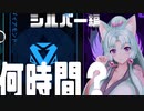 【Apex】野良ダイアって何時間？　シルバー編【VOICEROID実況】