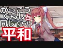 俺は恋をする がっこうぐらしのような王道ギャルゲで！ドキドキ文芸部実況１