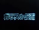 懐かしいアニメのOPED（ガラスの仮面（1984年版））