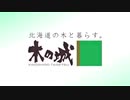 【復活】木の城たいせつ　CM　2020.06
