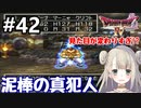 #42【DQ4】ドラゴンクエスト4で癒される!!泥棒の真犯人【女性実況】