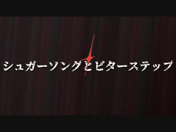 シュガーソングとビターステップ 歌ってみた 明寝 Nicozon