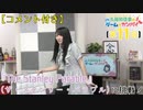 #11（コメント付き）_【丸岡和佳奈のゲームでカンパイ♡】本編アーカイブ