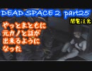 【グロ注意】Part25 再び！非戦闘員の悪夢の冒険【DEAD SPACE２】