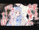 葵ちゃん女装男子とタカハシがデートする話(前編)