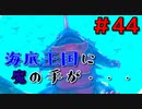 勇者って気じゃないけどPS4版ドラクエ１１実況プレイ　Part４４