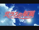 懐かしいアニメのOPED（ガラスの仮面（2005年版））