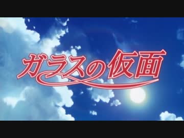 懐かしいアニメのoped ガラスの仮面 05年版 ニコニコ動画